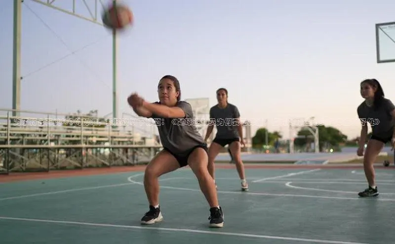 焦点娱乐app下载观星盘为了符合百度SEO的标准，我建议以下标题：《足球运动员为何要吃洋葱？探究足球运动员吃洋葱的好处》