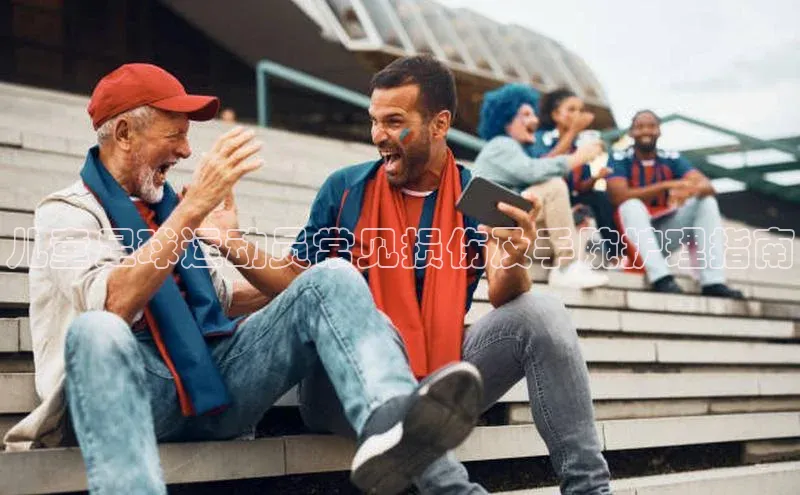 焦点娱乐平台登录百度手机卫士儿童足球运动员常见损伤及手腕护理指南