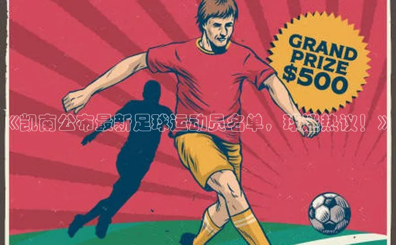 焦点娱乐注册地址百度教育《凯南公布最新足球运动员名单，球迷热议！》