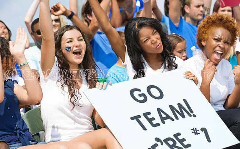 焦点娱乐平台登录百度手机卫士《揭秘小蚂蚁足球运动员身份，他竟是谁？！》