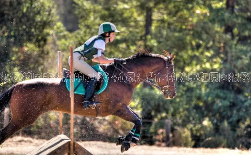 焦点平台开户度小满理财揭秘被国家封禁的足球运动员：背后的故事和原因揭秘