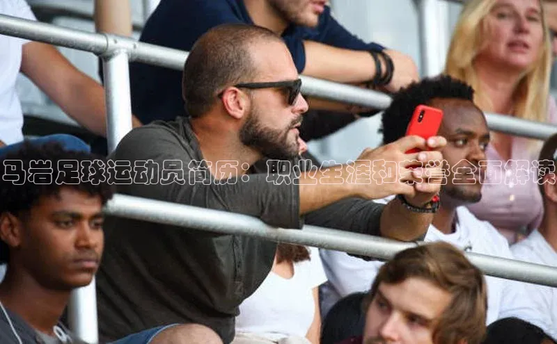焦点娱乐平台百度翻译马岩足球运动员简历：职业生涯和荣誉全面解读