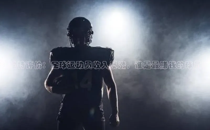 焦点注册入口百度游戏开放平台杜兰特评价：足球运动员收入暴涨，谁是最赚钱的球员？