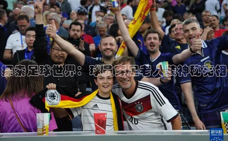 焦点娱乐app下载观星盘探索足球世界：球员穿足老人装神秘亮相
