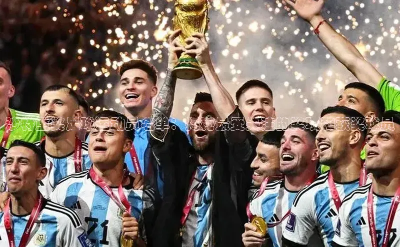 焦点娱乐平台登录ARGA公司沙特重奖足球运动员名单：揭秘最受关注的奖项和获奖球员