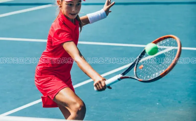 焦点娱乐app下载官网路畅科技解析美国足球比赛运动员薪资：从职业足球工资结构到顶级球员年薪排名