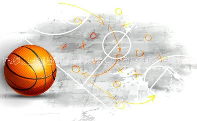 焦点登录平台登录入口百度数据开放平台足球明星惊险遭遇鹰爪攻击！网友热议事件真相揭秘