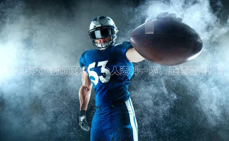 焦点娱乐网一径科技《足球女运动员刘鑫：个人资料一览，成绩荣誉！》