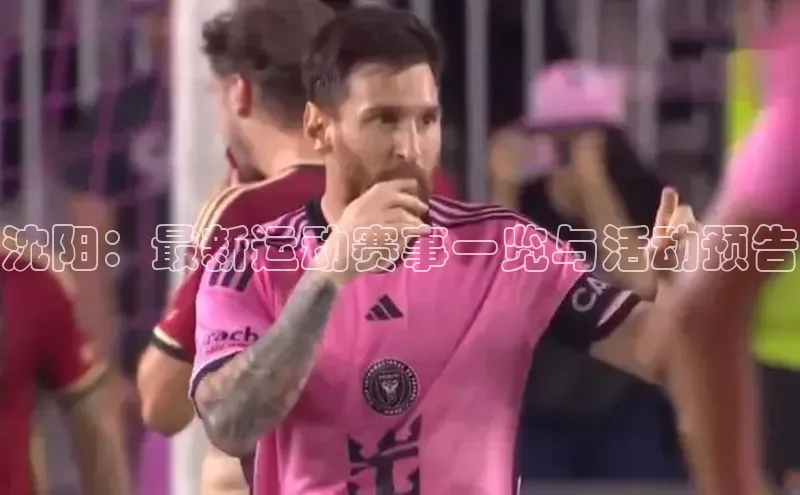 沈阳：最新运动赛事一览与活动预告