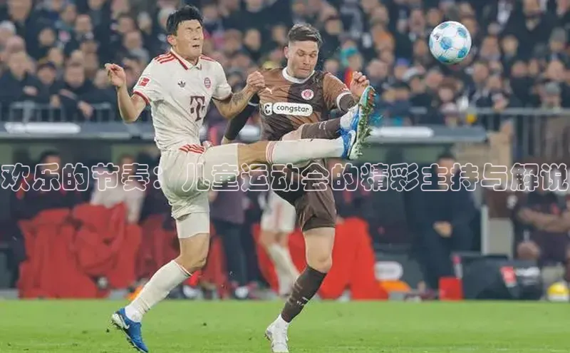 欢乐的节奏：儿童运动会的精彩主持与解说