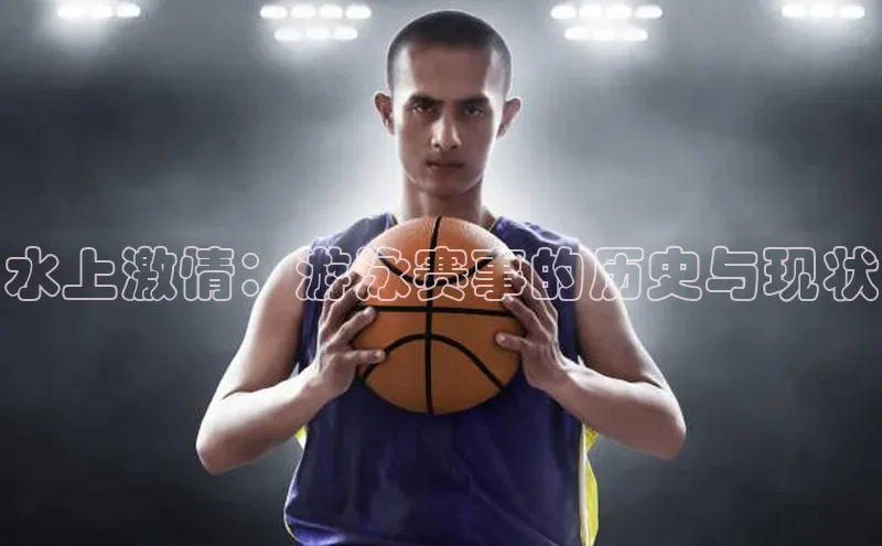 水上激情：游泳赛事的历史与现状