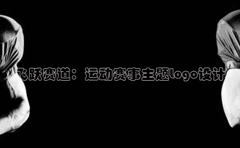 飞跃赛道：运动赛事主题Logo设计