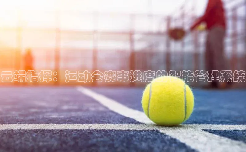 云端指挥：运动会赛事进度的智能管理系统