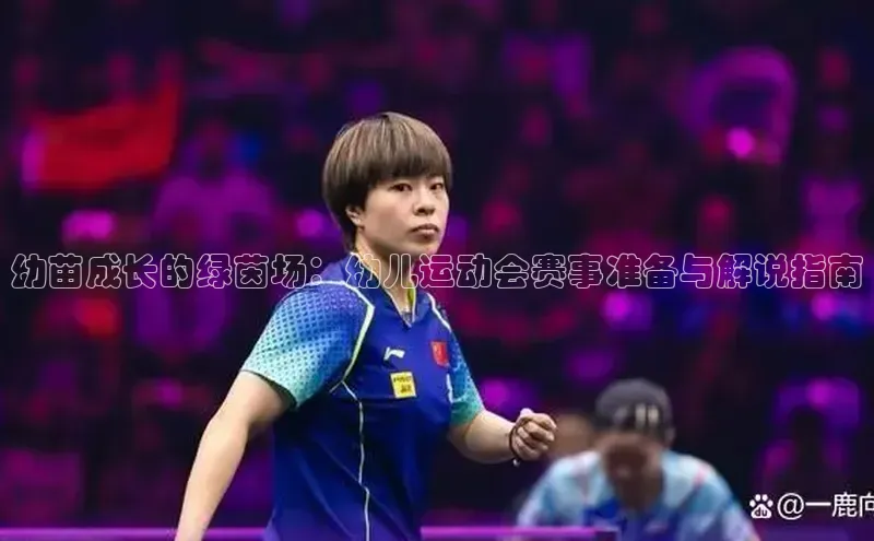 幼苗成长的绿茵场：幼儿运动会赛事准备与解说指南