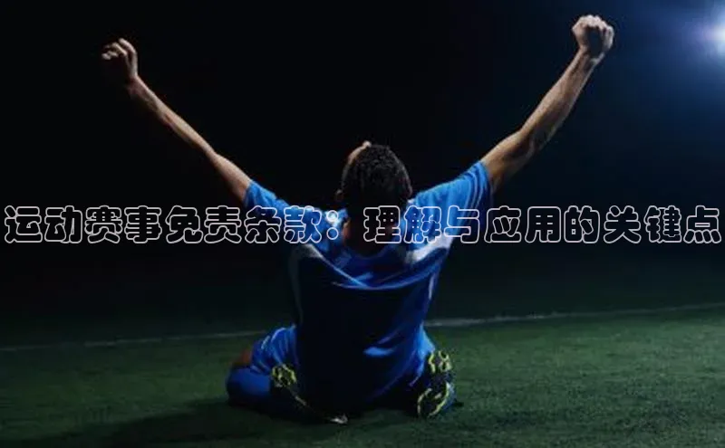 运动赛事免责条款：理解与应用的关键点