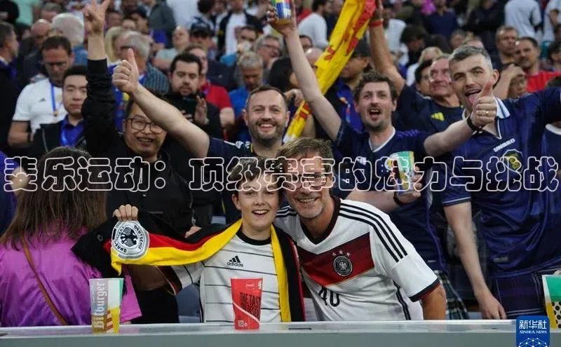 斐乐运动：顶级赛事的魅力与挑战