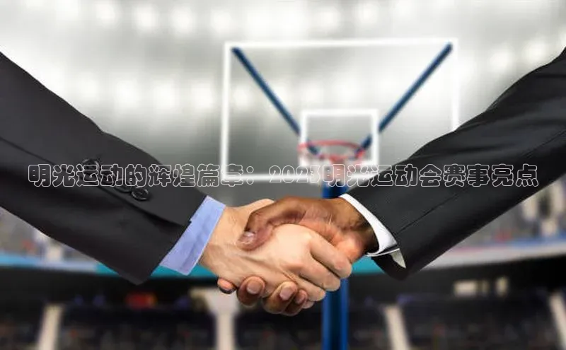明光运动的辉煌篇章：2023明光运动会赛事亮点