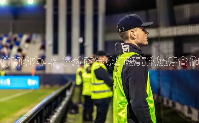 体育的力量：运动商学院与赛事的深度合作