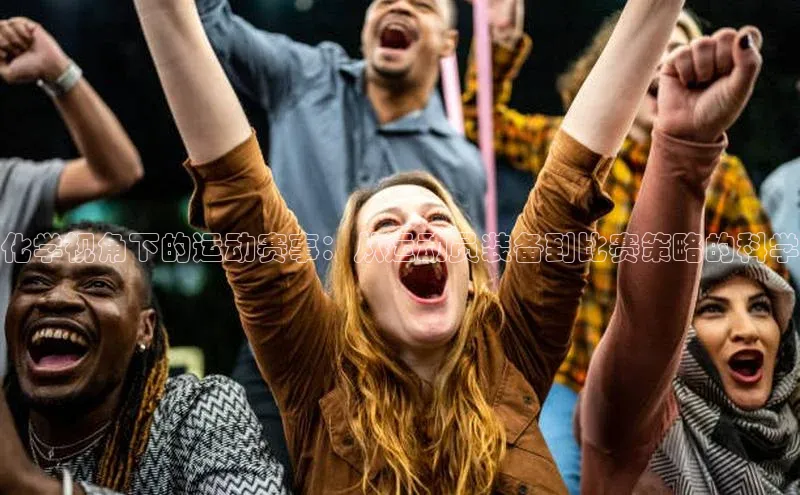 化学视角下的运动赛事：从运动员装备到比赛策略的科学