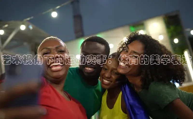 艺术视角下的运动赛事：体育的美学表达