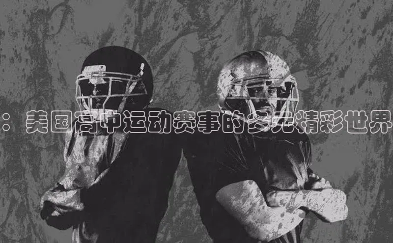 ：美国高中运动赛事的多元精彩世界