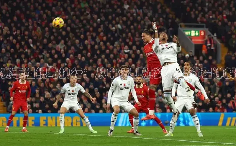 赛事组织与执行：从申请到颁奖的全过程详解