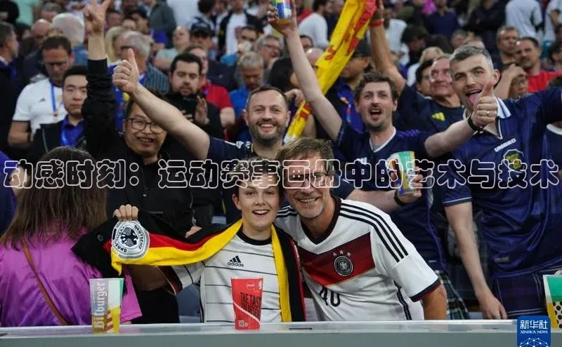 动感时刻：运动赛事画册中的艺术与技术