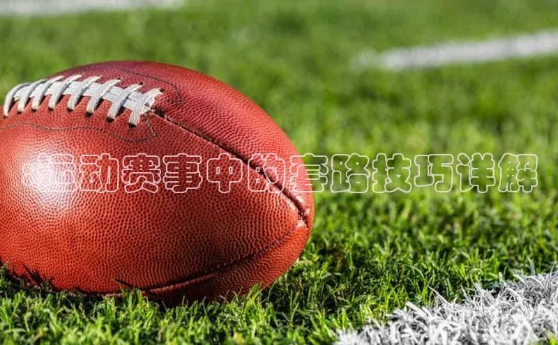 :运动赛事中的套路技巧详解