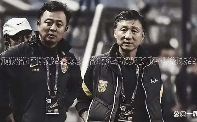 顶级散打比赛全记录：散打运动赛事直播视频大全