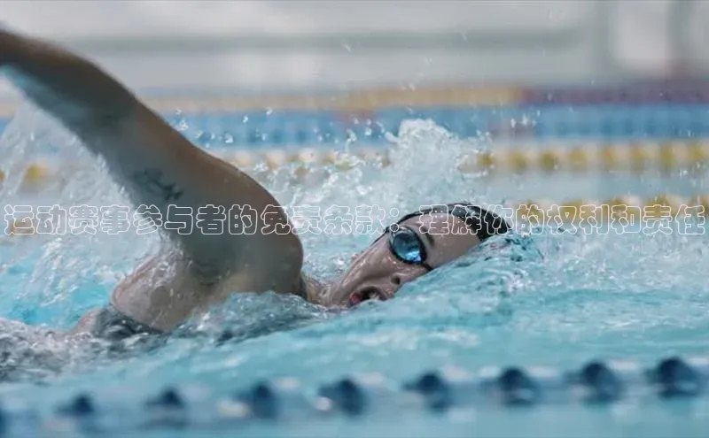 运动赛事参与者的免责条款：理解你的权利和责任