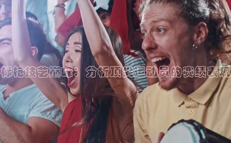 标枪技艺巅峰：分析顶尖运动员的赛绩表现