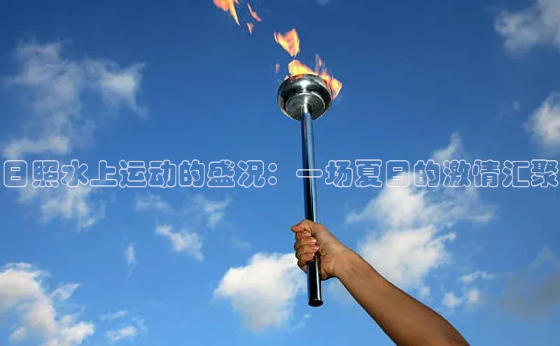 日照水上运动的盛况：一场夏日的激情汇聚