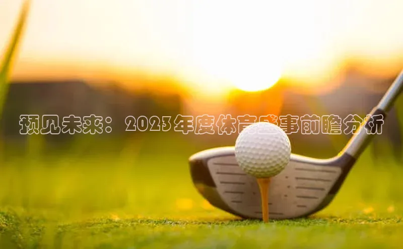 预见未来：2023年度体育盛事前瞻分析