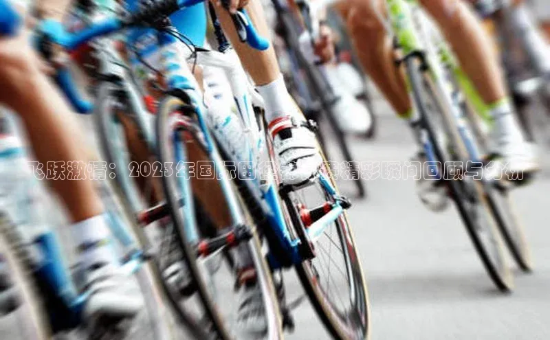 飞跃激情：2023年国际田径锦标赛精彩瞬间回顾与分析