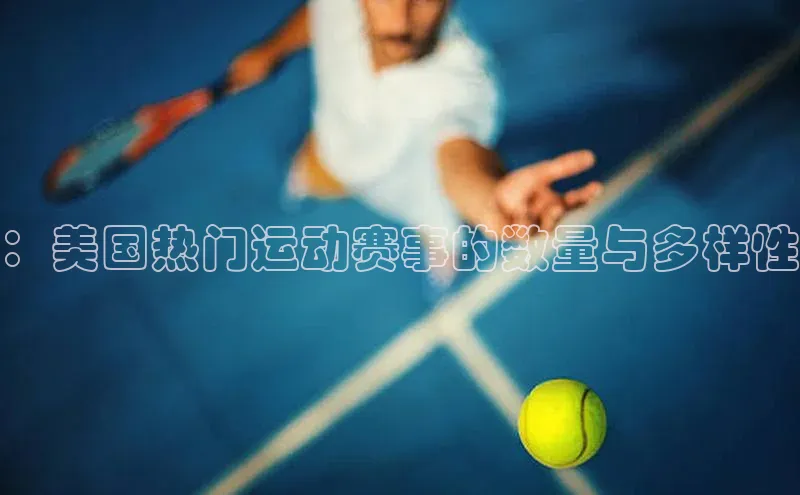 ：美国热门运动赛事的数量与多样性
