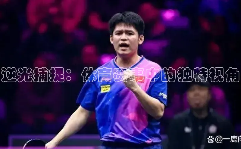 逆光捕捉：体育赛事中的独特视角
