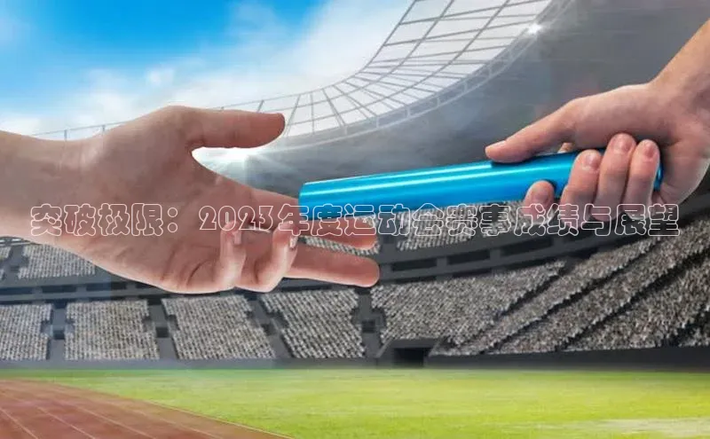 突破极限：2023年度运动会赛事成绩与展望