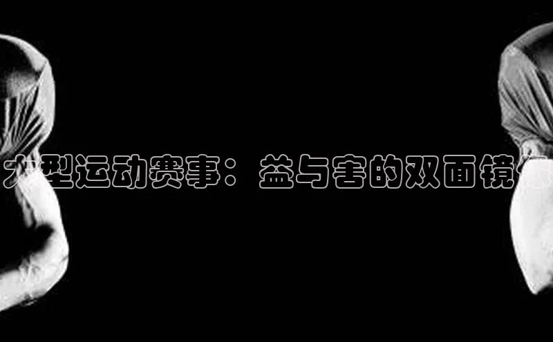 大型运动赛事：益与害的双面镜像