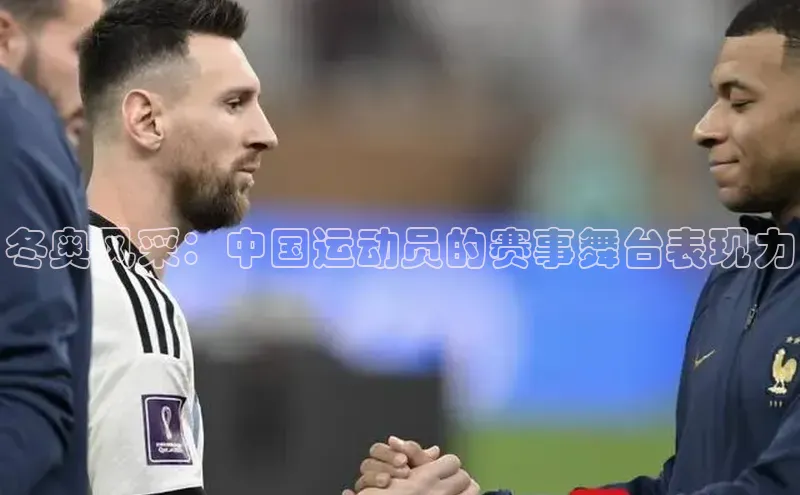 冬奥风采：中国运动员的赛事舞台表现力