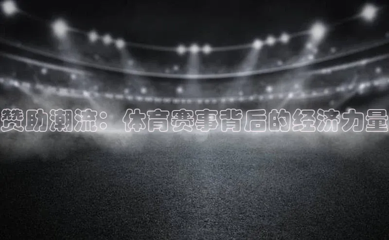 赞助潮流：体育赛事背后的经济力量